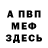 Меф 4 MMC Mike McClelland